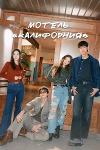 Мотель «Калифорния» 1 сезон