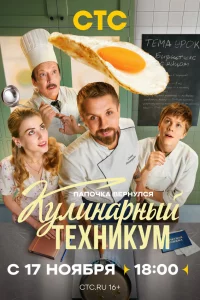 Кулинарный техникум 1 сезон