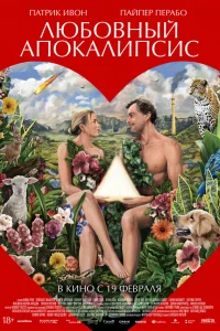 Любовный апокалипсис 